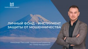 Как личный фонд может стать инструментом защиты от мошенничества?