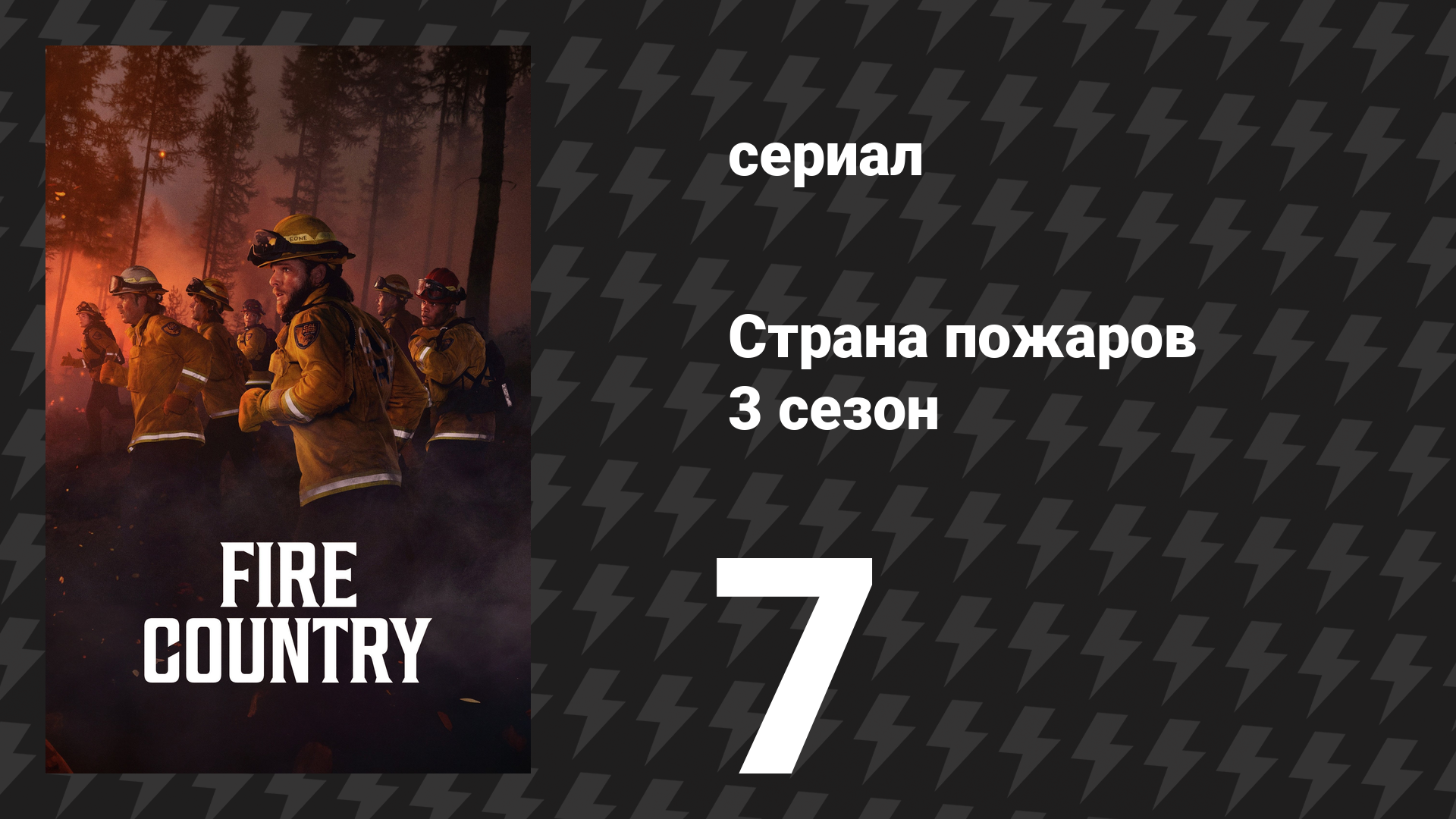 Страна пожаров 3 сезон 7 серия «Ложная тревога» (сериал, 2024)