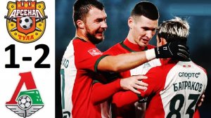 Локомотив обыграл Арсенал в Кубке России! Тяжёлая победа! Обзор матча!