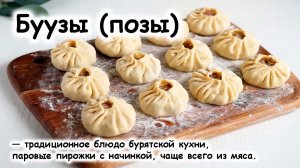 Позы (буузы)