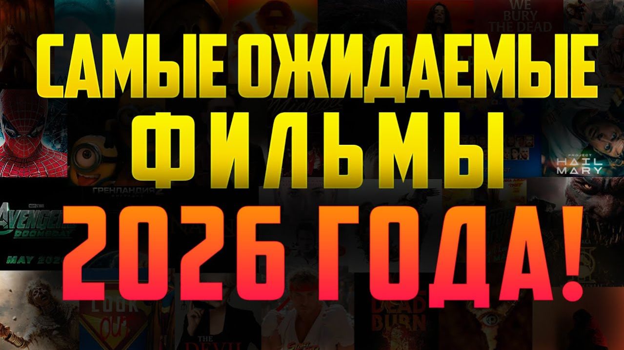 14 САМЫЙ ОЖИДАЕМЫХ ФИЛЬМОВ В 2026