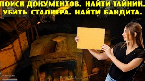 Anomaly Epilogue. Поиск документов. Найти тайник. Убить сталкера. Найти бандита.