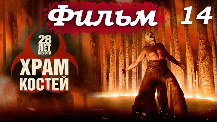 28 лет спустя 2: Храм костей – Часть 14/18: Келсон притворяется дьяволом, чтобы спасти Спайка 🎭