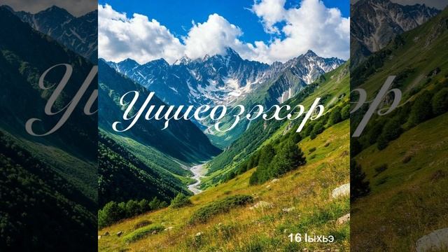 Ущиебзэхэр. ЕпщыкIуханэ Iыхьэ.