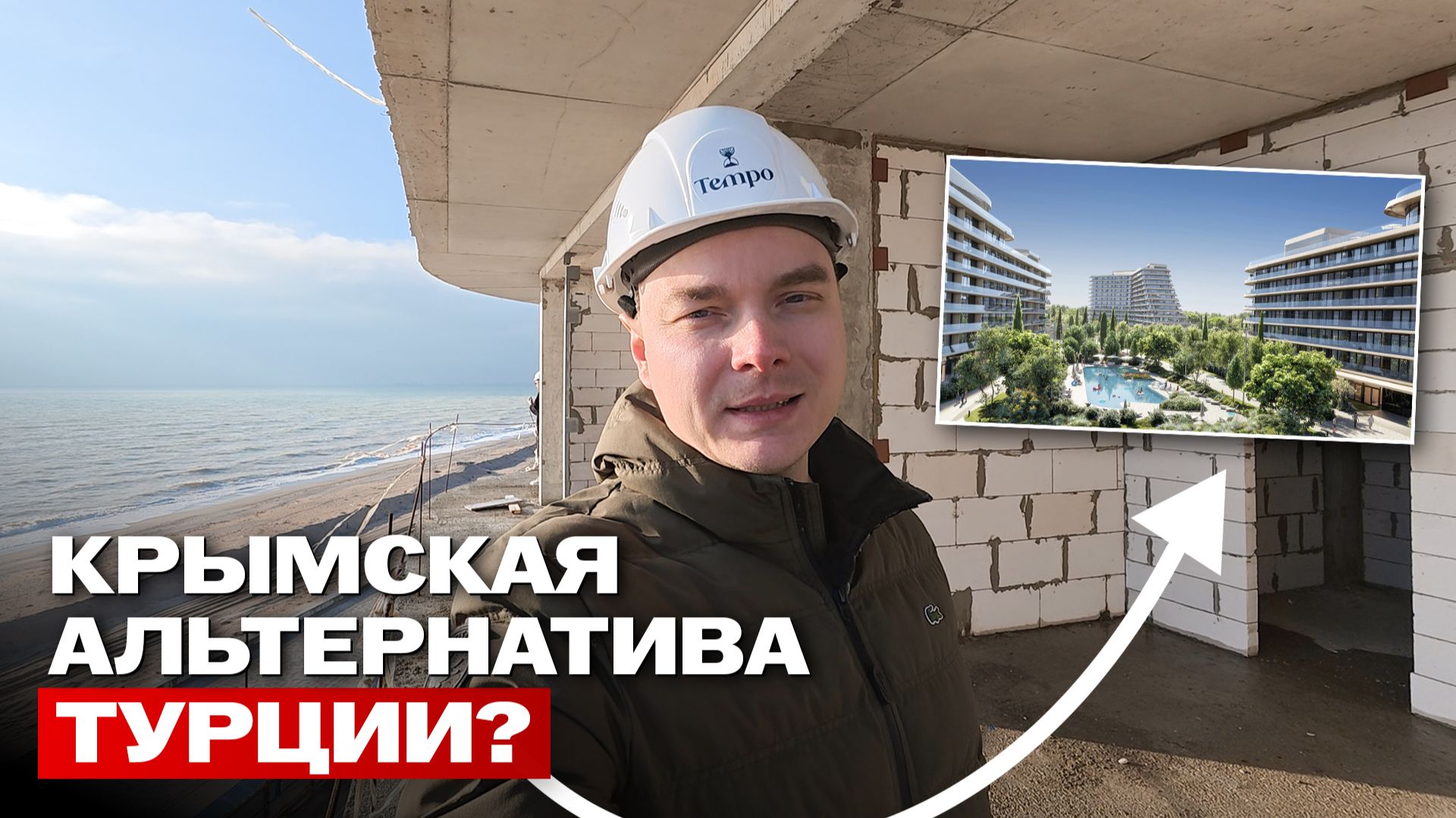 КРЫМСКИЙ КУРОРТ, КОТОРЫЙ МОЖЕТ ВЗОРВАТЬ РЫНОК. ЗОЛОТЫЕ ПЕСКИ. ТЕМПО