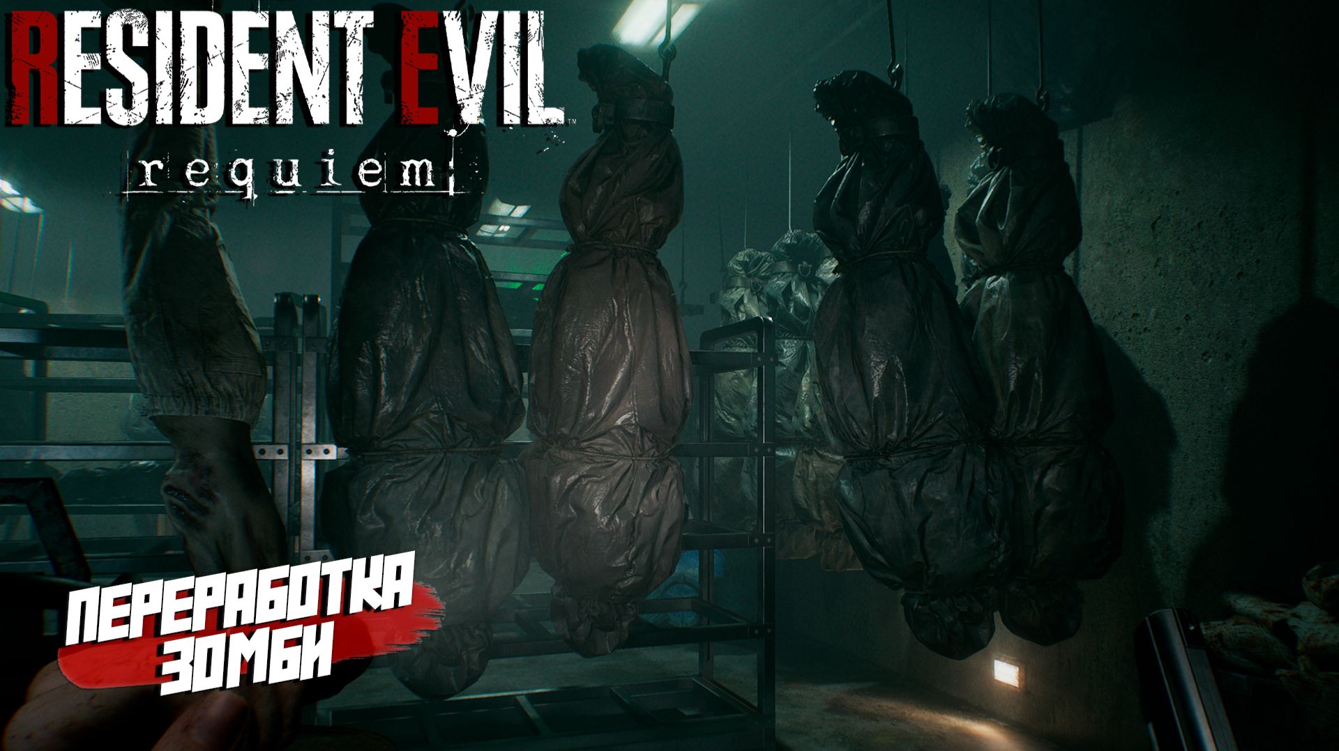 ПЕРЕРАБОТКА ЗОМБИ ➤ Resident Evil Requiem #7