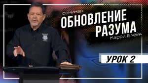 Урок 2. Обновление разума. Что доступно только христианам. Карри Блейк