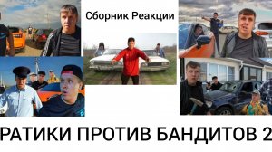 СБОРНИК РЕАКЦИИ - БРАТИКИ ПРОТИВ БАНДИТОВ 2