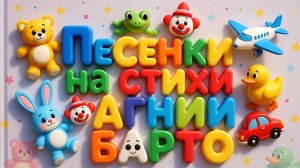 Песенки на стихи Агнии Барто