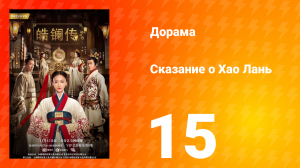 Сказание о Хао Лань 1 сезон 15 серия