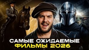 Топ самых ожидаемых фильмов 2026 года | Новинки кино, премьеры, трейлеры