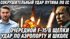 Сокрушительный удар по Европе. F-15  в щепки. Такого еще не было. Атака по аэропорту и школе.