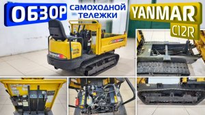 Обзор японской самоходной, самосвальной тележки Yanmar C12R
