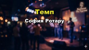 София Ротару — Темп (караоке с текстом) | Гимн Олимпиады-80