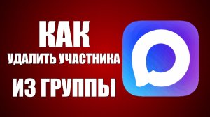 Как удалить участника из группы в макс