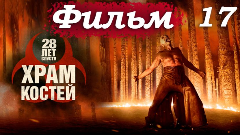 28 лет спустя 2: Храм костей – Часть 17/18: Самсон благодарит Келсона – лекарство сработало? 🩺