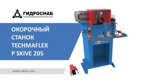 Окорочный станок Techmaflex P SKIVE 205