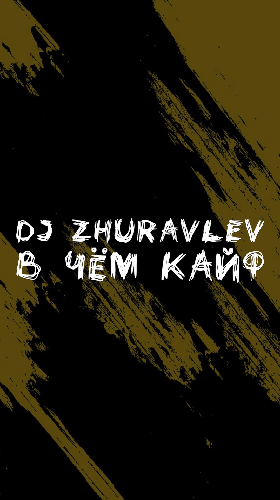 DJ ZHURAVLEV В ЧЁМ КАЙФ?