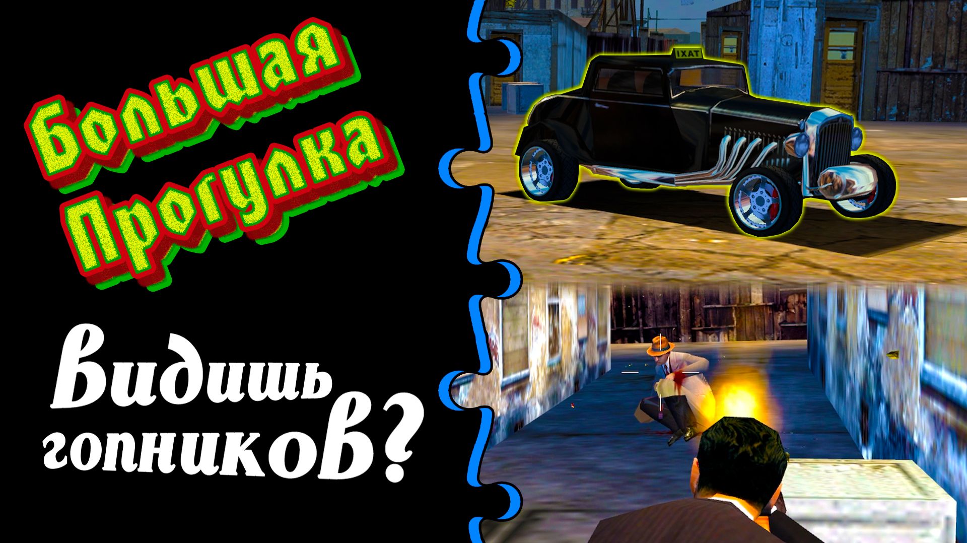MAFIA 1 - А они есть! Большая Прогулка : опасный переулок | прохождение #17