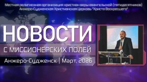 НОВОСТИ С МИССИОНЕРСКИХ ПОЛЕЙ | Анжеро-Судженск | Март, 2026