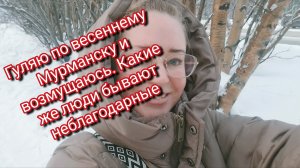 Гуляю по весеннему Мурманску и возмущаюсь. Какие же люди бывают неблагодарные