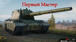 КВ-90 | Первый "Мастер"