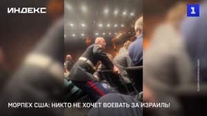 Морпех США: никто не хочет воевать за Израиль!