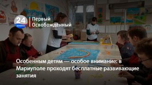 Особенным детям — особое внимание: в Мариуполе проходят бесплатные развивающие занятия. 05.03.2026