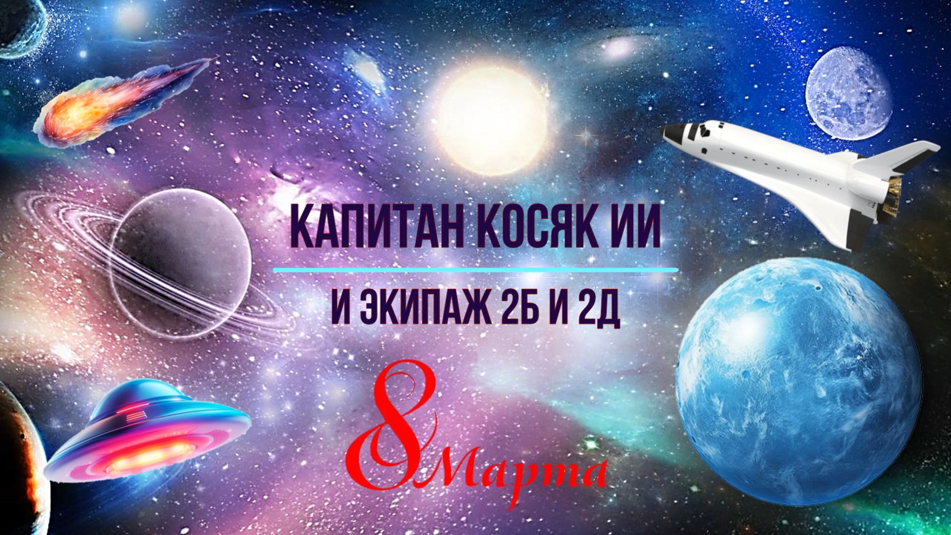 «Капитан Косяк ИИ и экипаж 2Б и 2Д» (05.03.2026)