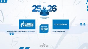 ХК "Газпром Трансгаз Санкт-Петербург" - ХК "Газстройпром" | 07.03.2026