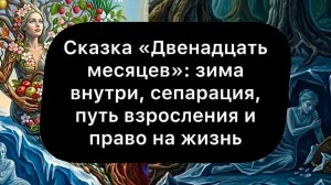 Сказка «Двенадцать месяцев»: суровая зима внутри, сепарация, путь взросления и право на жизнь