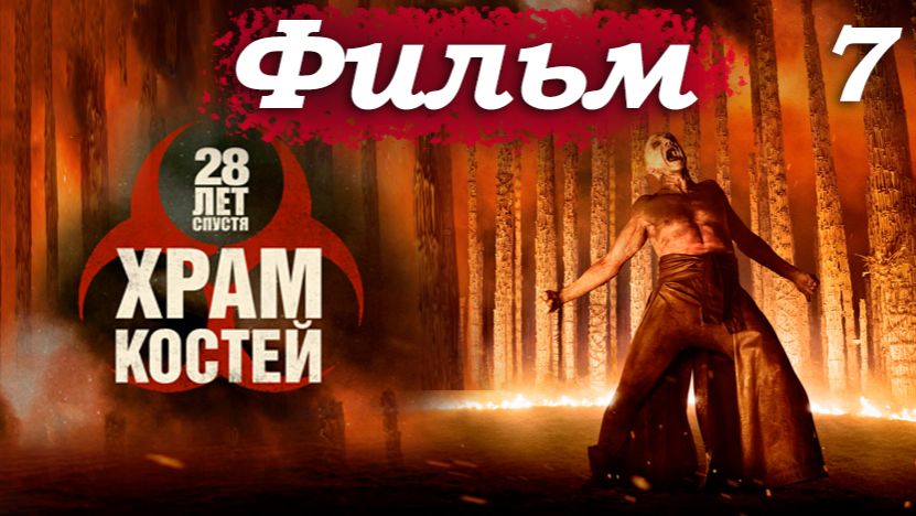 28 лет спустя 2: Храм костей – Часть 7/18: Банда устраивает резню во имя «Старого Ника» 🔥