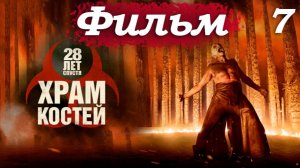 28 лет спустя 2: Храм костей – Часть 7/18: Банда устраивает резню во имя «Старого Ника» 🔥