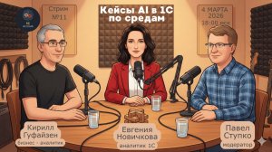 Стрим № 11 Кейсы 1С по средам 04.03.26