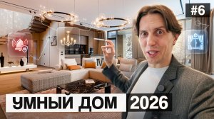 #6. Насколько умным будет мой дом в Усадьбе Бергов. Подходы к автоматизации в 2026