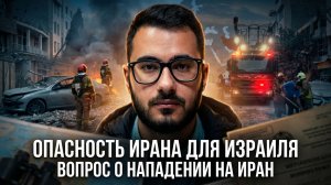 Аббас Джума | Опасность Ирана для Израиля. Вопрос о нападении на Иран