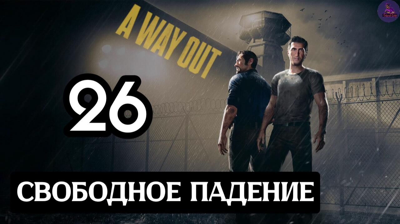 Прохождение A Way Out(Побег) - 26.Свободное падение