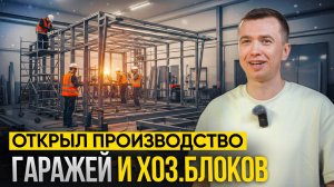 Производство ГАРАЖЕЙ И ХОЗБЛОКОВ. Как ДЕЛАЮТ железные гаражи. Бизнес на ГАРАЖАХ