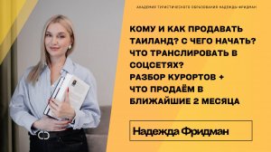 Кому и как продавать Таиланд. С чего начать и что транслировать в соц.сетях. Разбор курортов