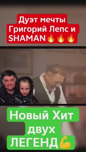 Две легенды и один хит #shaman #григорийлепс #шаман #лепс #хит #легенда #рек #славянчик #реакция