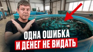 5 вещей, о которых жалеют после строительства рыбной УЗВ фермы. Не повторяйте ЭТИ ошибки!