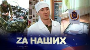 ZА Наших. Как проходит процесс интеграции России и новых территорий