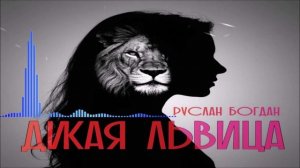 Руслан Богдан - Дикая Львица (Single) (2026)