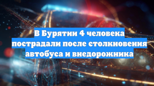 В Бурятии 4 человека пострадали после столкновения автобуса и внедорожника