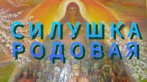 Родоначальница Славянского РОДа /Помощь и Сила РОДовая пришла /Славянский КОД просыпается ( Вера 69