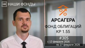 Наши фонды. Арсагера – фонд облигаций КР 1.55 #305 с 13.02.2026 по 27.02.2026