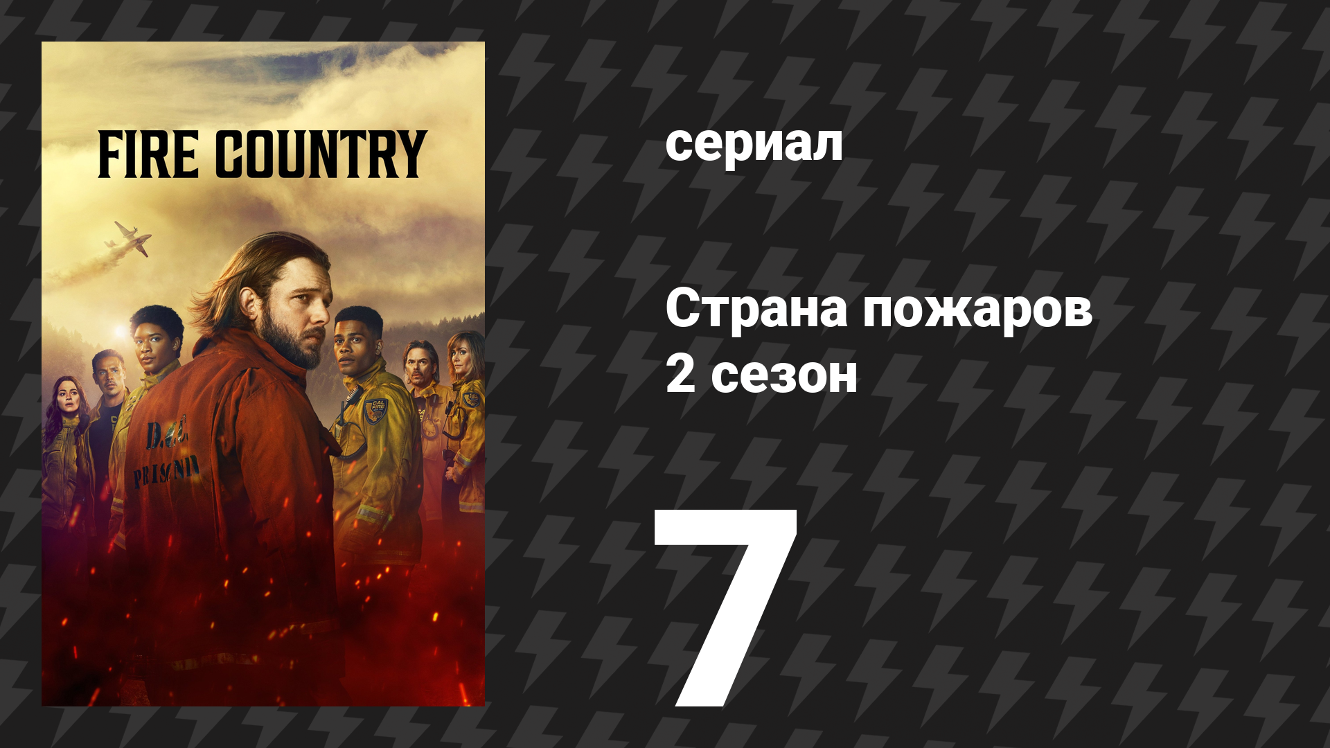 Страна пожаров 2 сезон 7 серия (сериал, 2024)