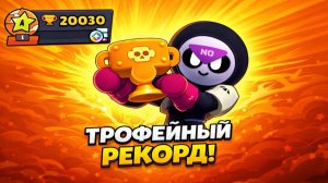 АПНУЛ 20К КУБКОВ В BRAWL STARS!🏆