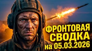 Рекорд СВО! Сводка 05.03.2026: Абрамс пал с 6 км 🎯🔥