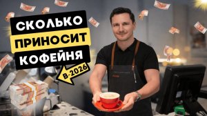 Как ОТКРЫТЬ кофейню в 2026 и как устроен этот БИЗНЕС изнутри?